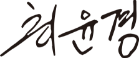 최문경 서명