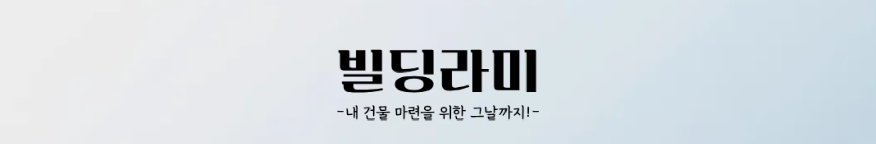 빌딩라미