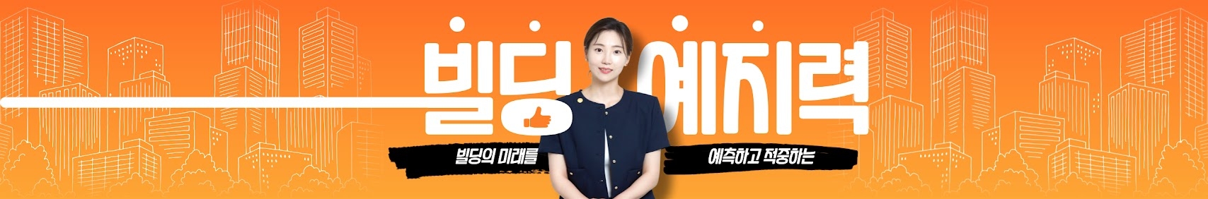 빌딩 예지력