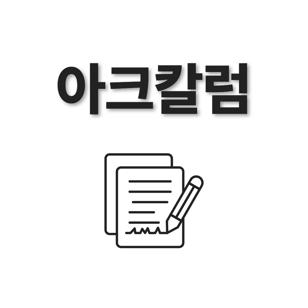 아크칼럼