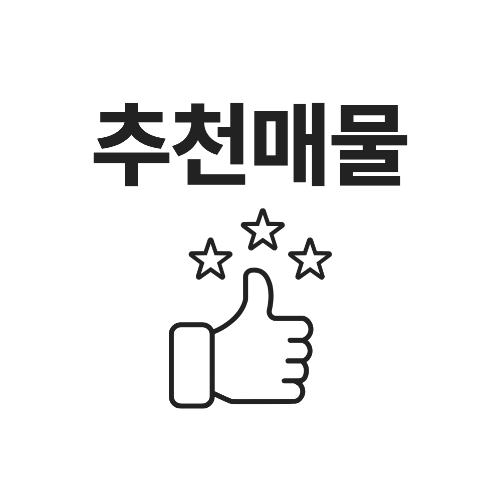 추천매물