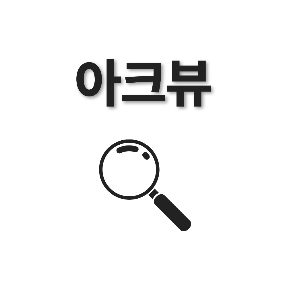아크뷰