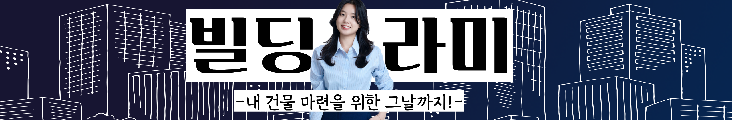 빌딩라미
