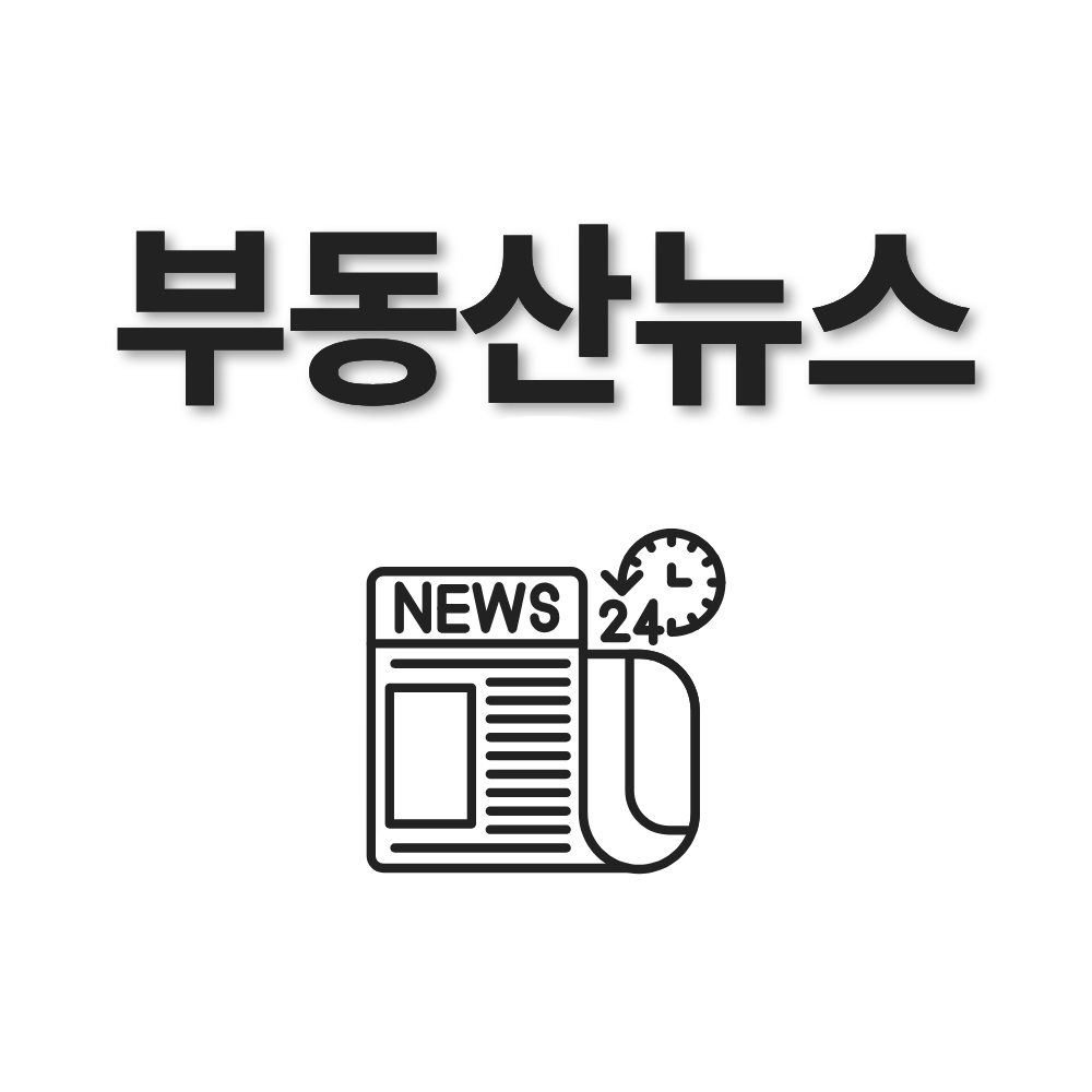 부동산뉴스