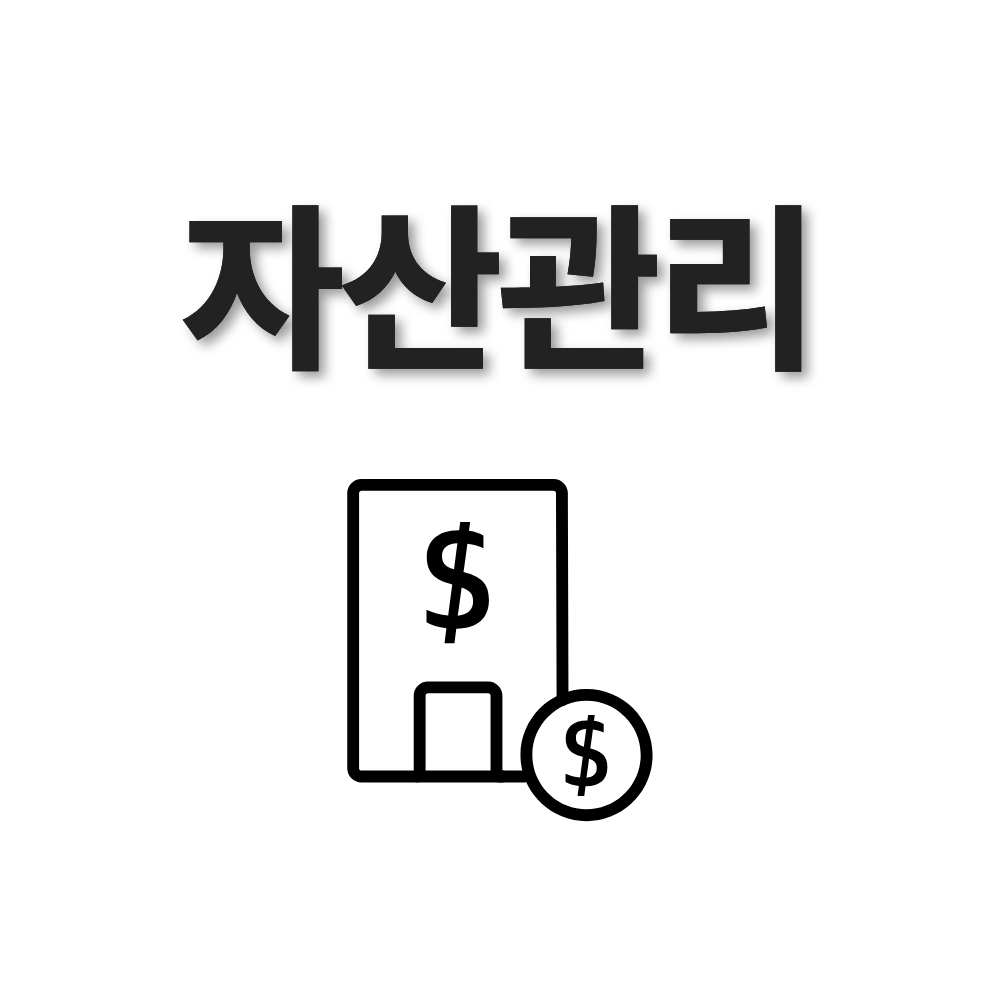 자산관리