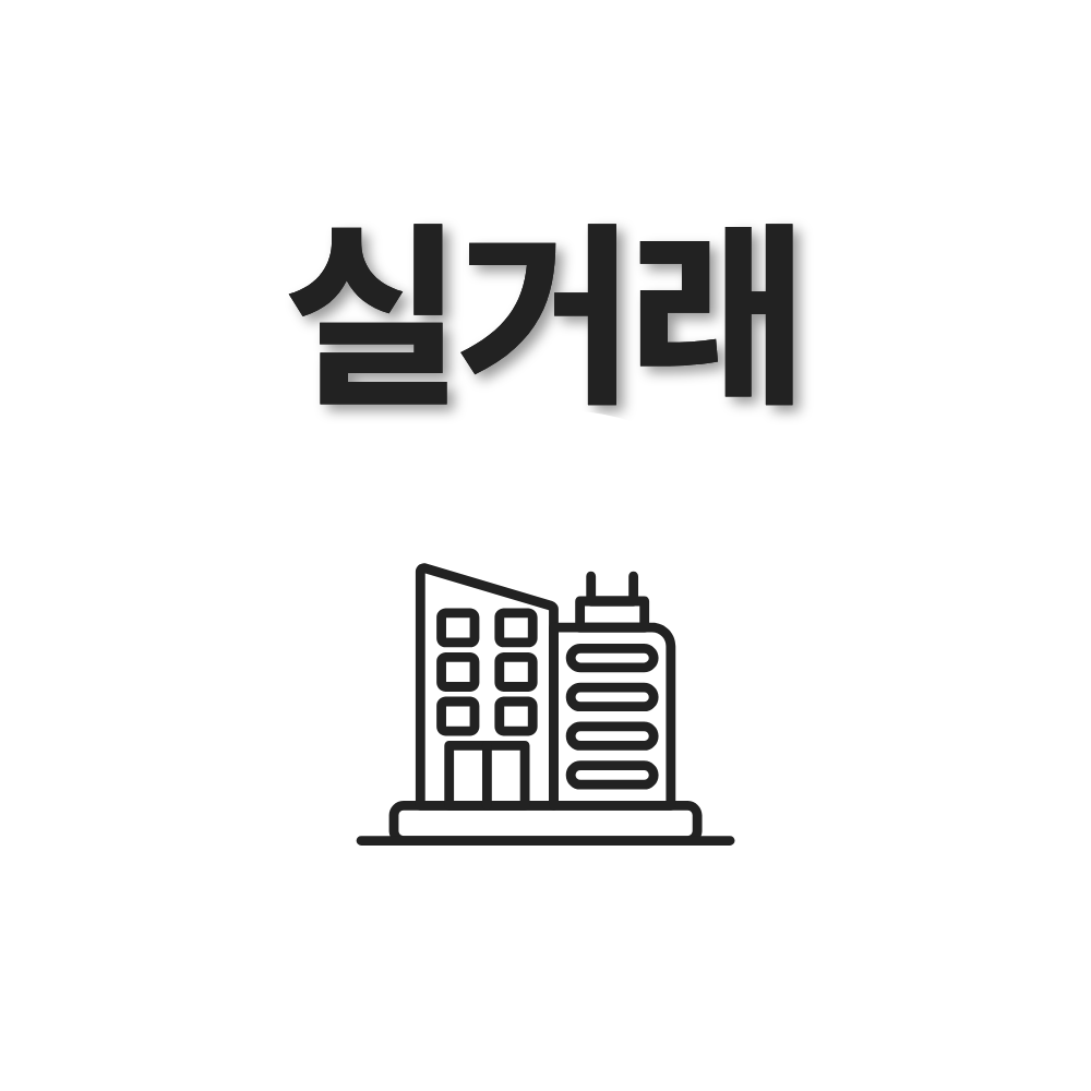 실거래 매매사례